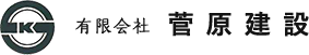 有限会社菅原建設